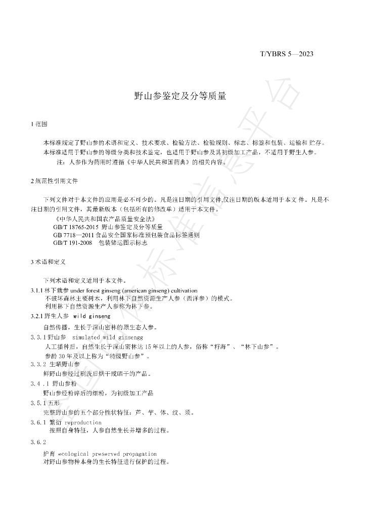 T/YBRS 5-2023 标准预览