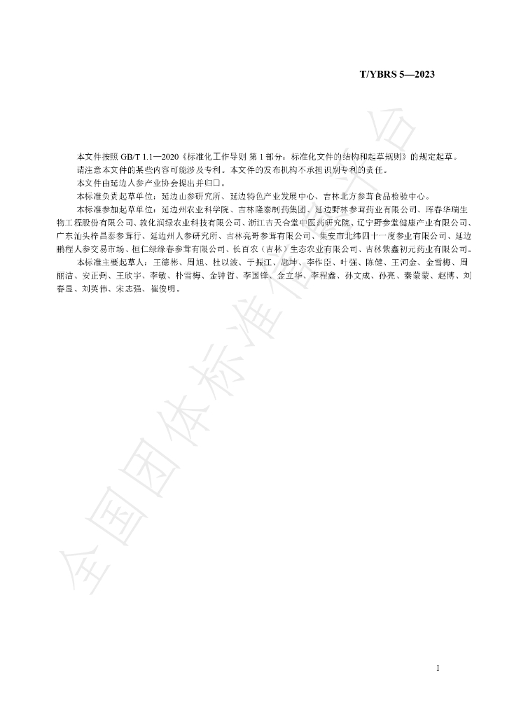 T/YBRS 5-2023 标准预览
