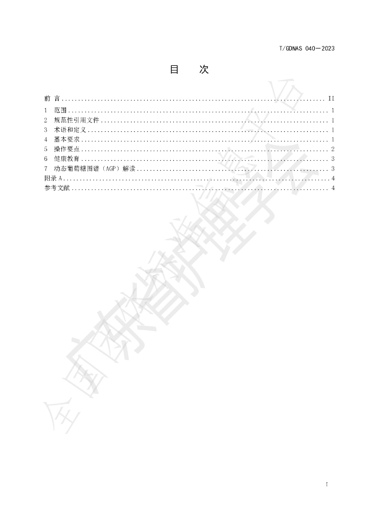 T/GDNAS 040-2023 标准预览