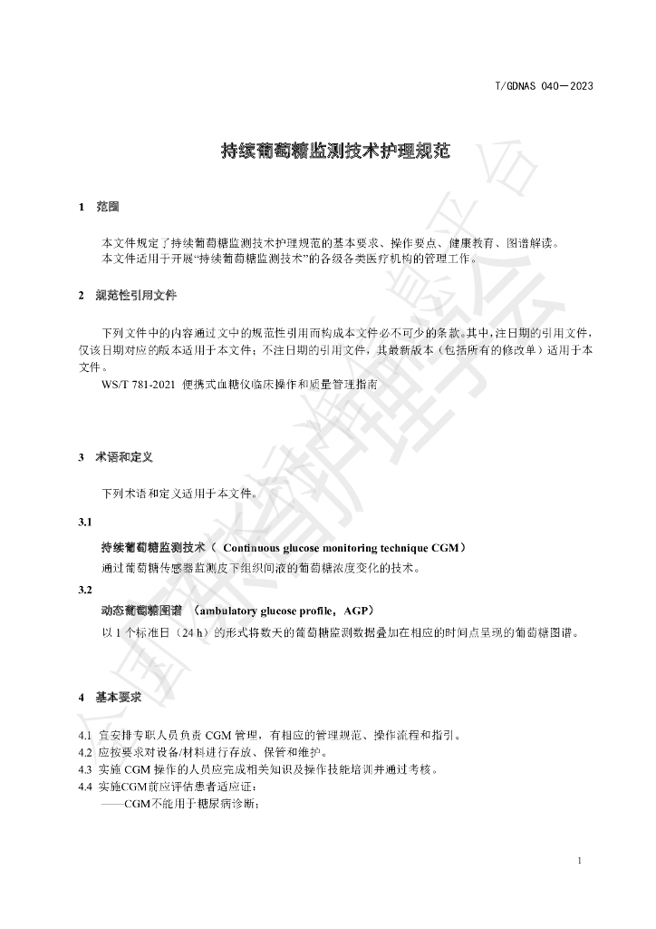 T/GDNAS 040-2023 标准预览