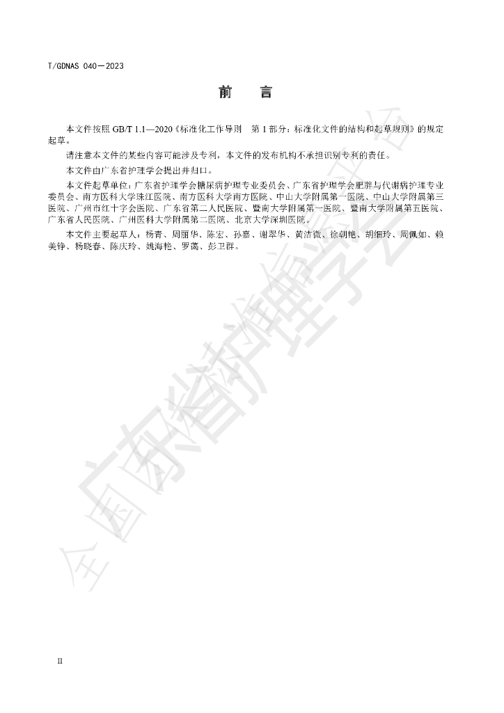 T/GDNAS 040-2023 标准预览
