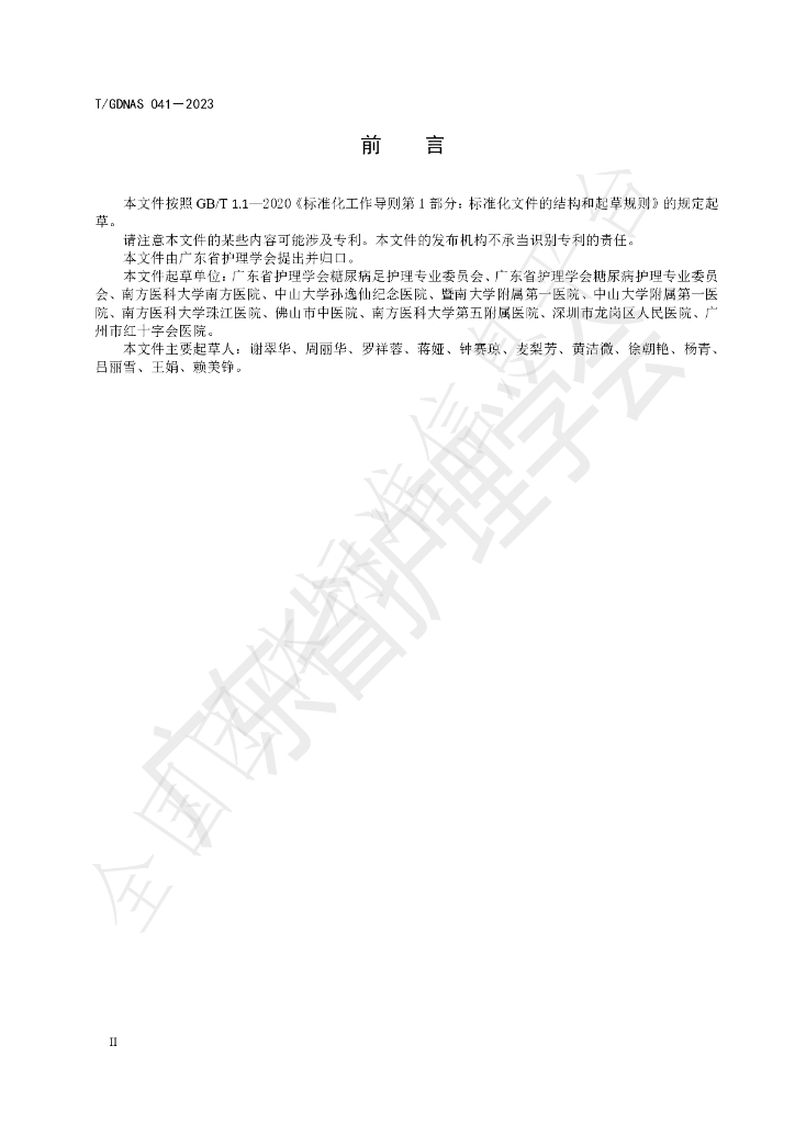 T/GDNAS 041-2023 标准预览