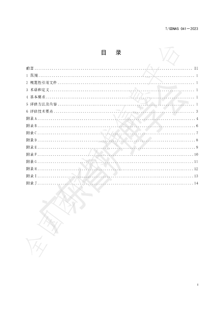 T/GDNAS 041-2023 标准预览