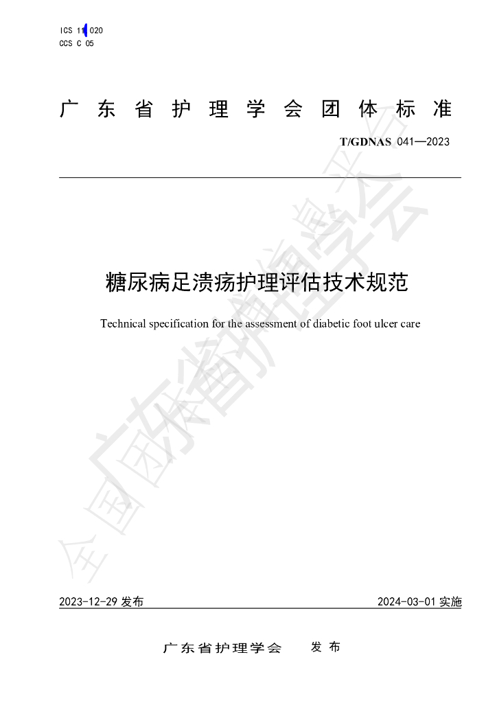 T/GDNAS 041-2023 标准预览