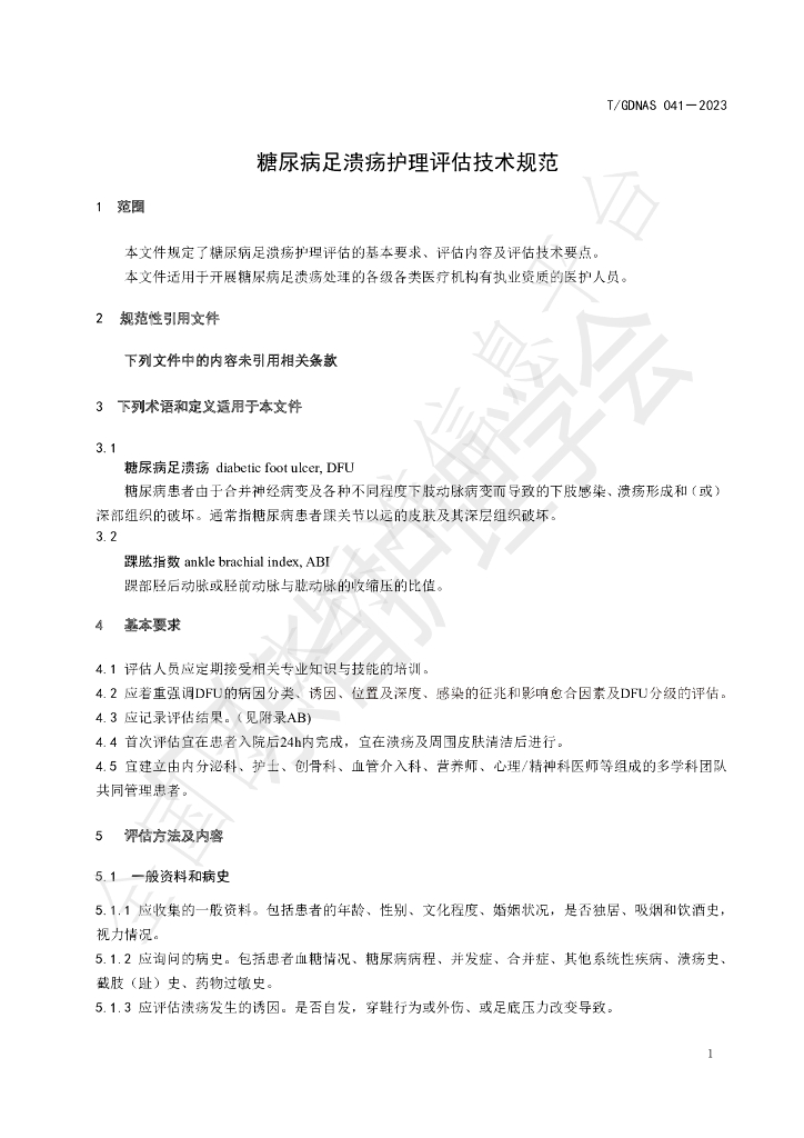 T/GDNAS 041-2023 标准预览
