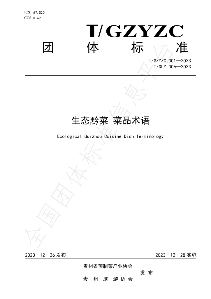 T/GZYZC 001-2023 标准预览