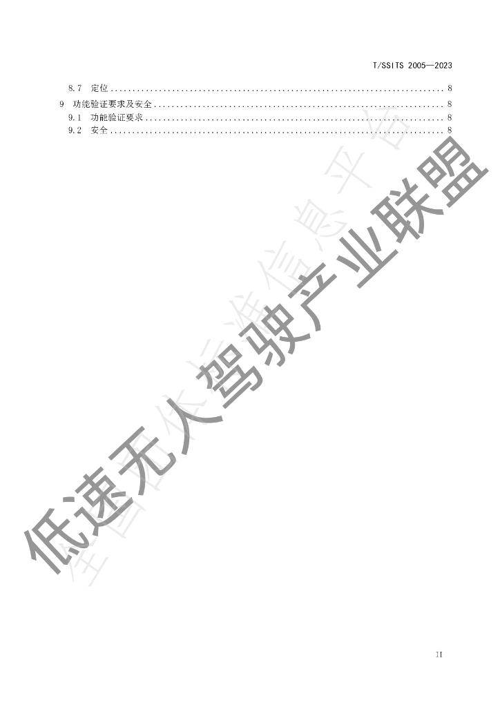 T/SSITS 2005-2023 标准预览