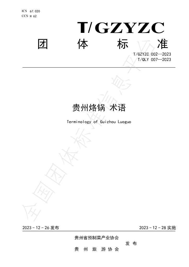 T/GZYZC 002-2023 标准预览