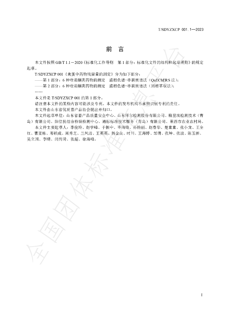 T/SDYZXCP 001.1-2023 标准预览