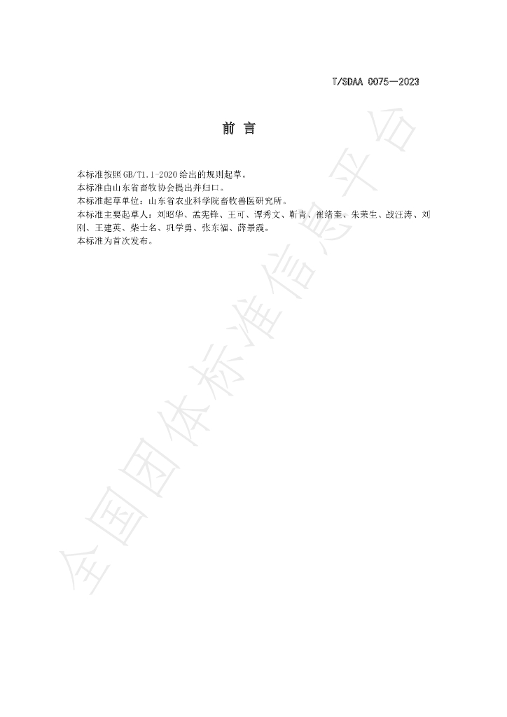 T/SDAA 0075-2023 标准预览