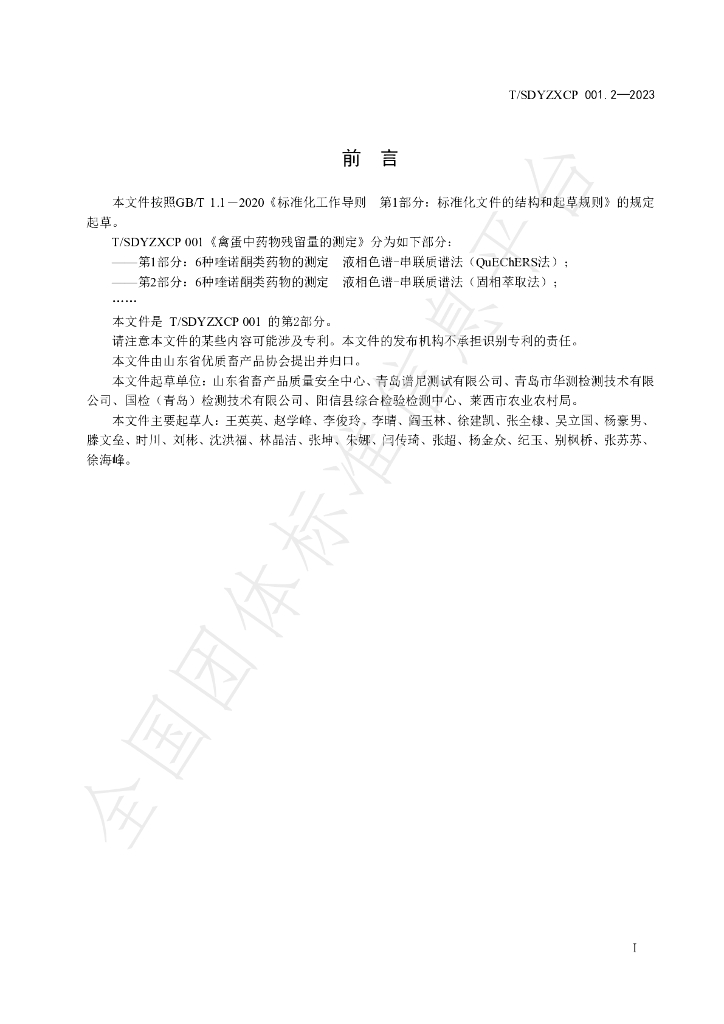 T/SDYZXCP 001.2-2023 标准预览