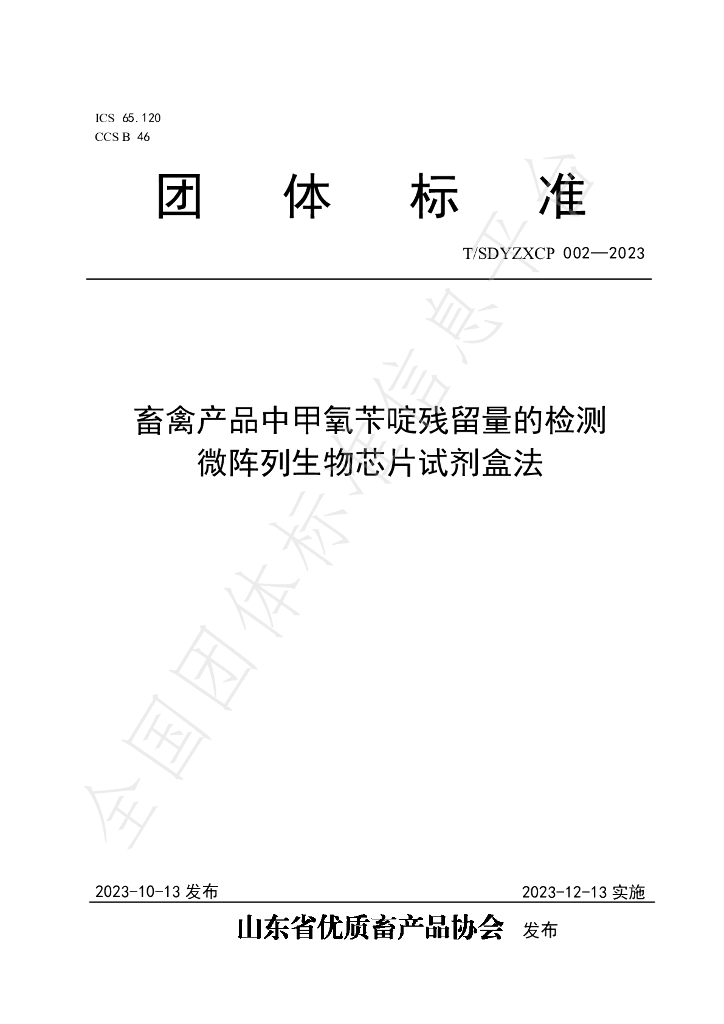 T/SDYZXCP 002-2023 标准预览