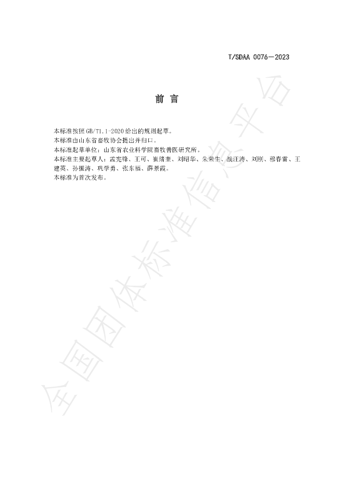T/SDAA 0076-2023 标准预览