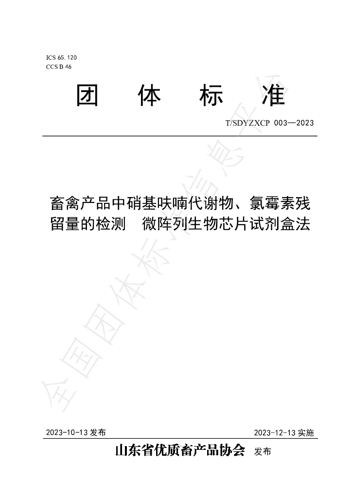T/SDYZXCP 003-2023 标准预览