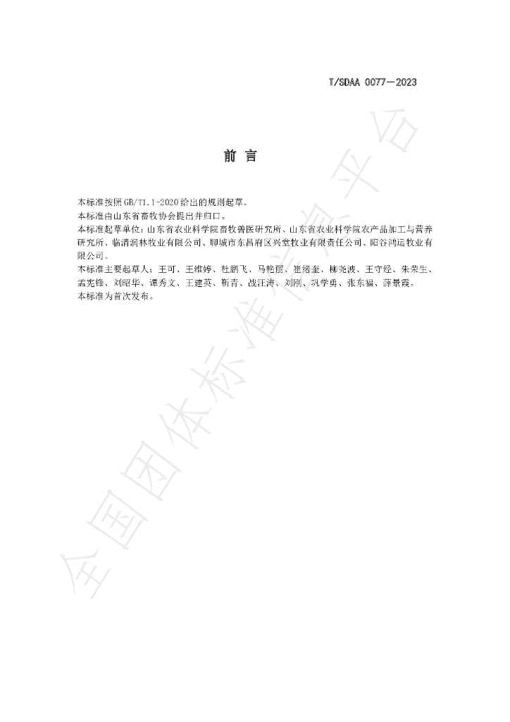 T/SDAA 0077-2023 标准预览