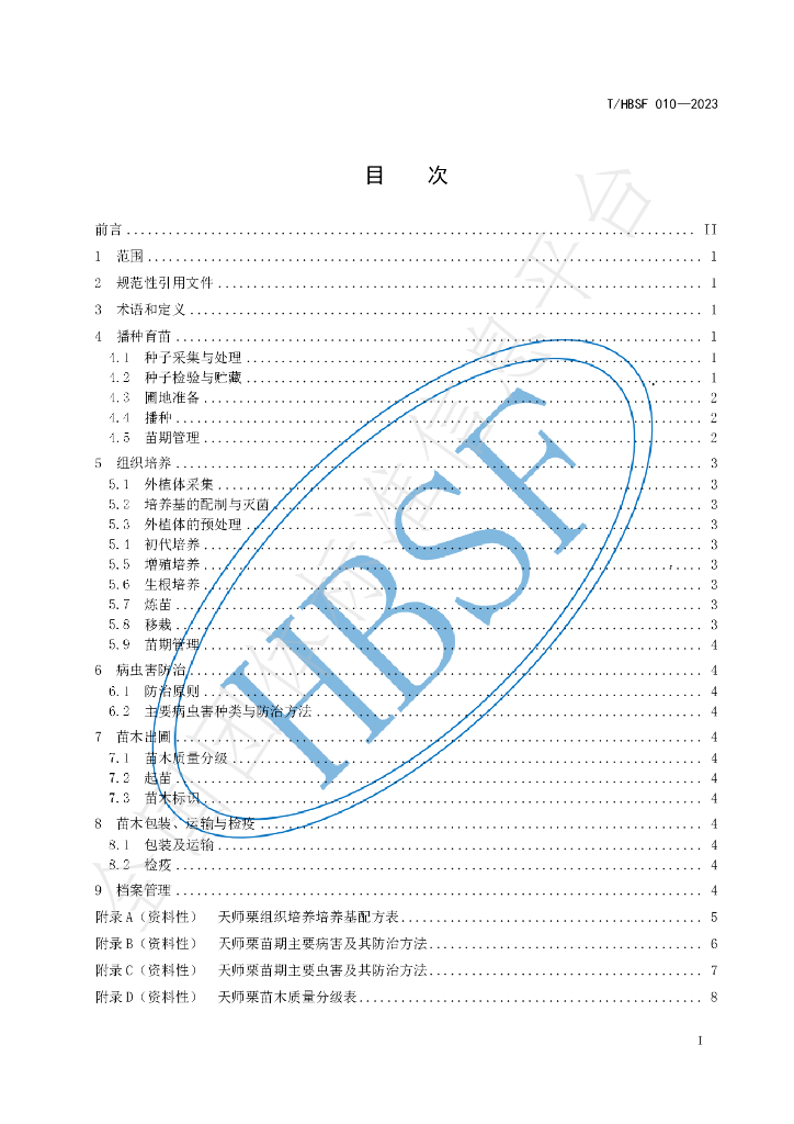 T/HBSF 010-2023 标准预览