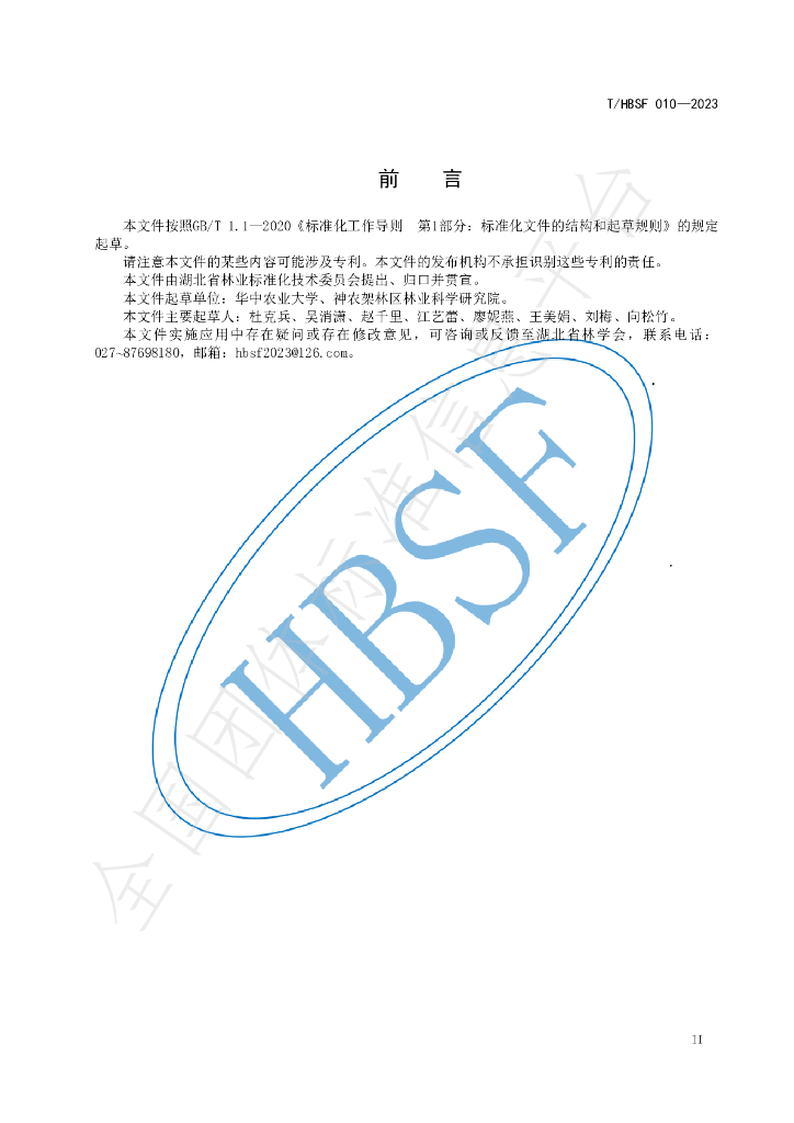 T/HBSF 010-2023 标准预览