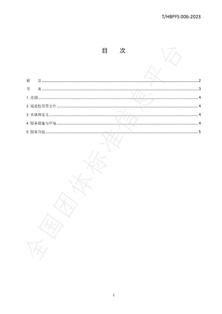 T/HBPFS 006-2023 标准预览