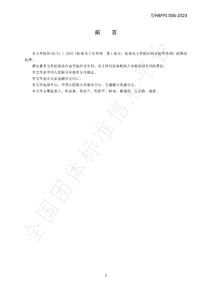 T/HBPFS 006-2023 标准预览