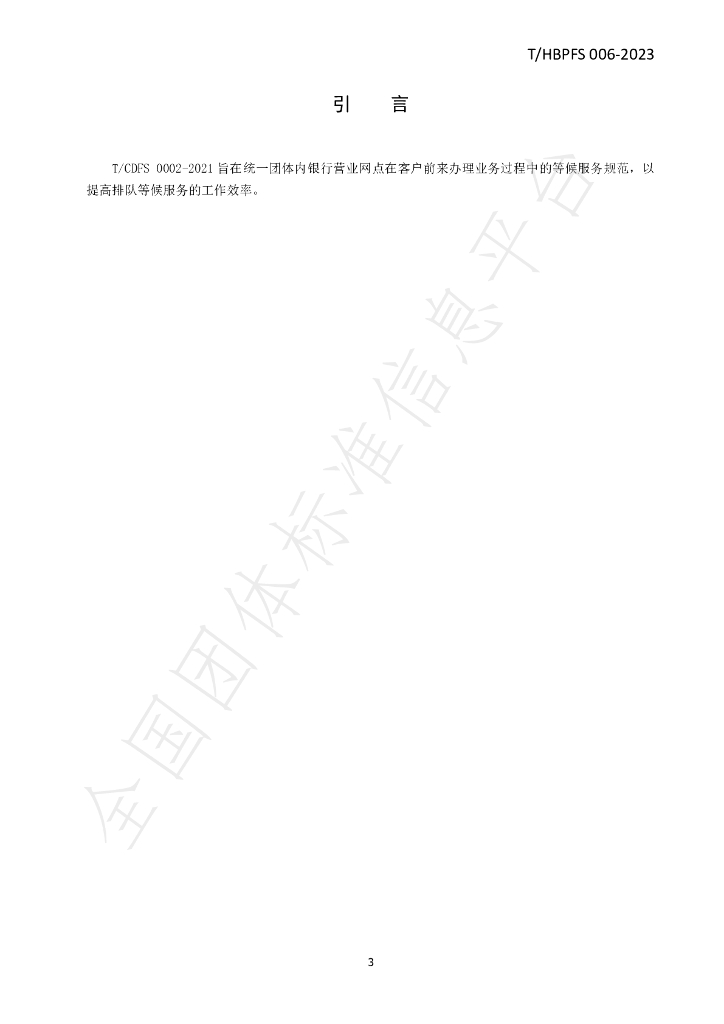 T/HBPFS 006-2023 标准预览