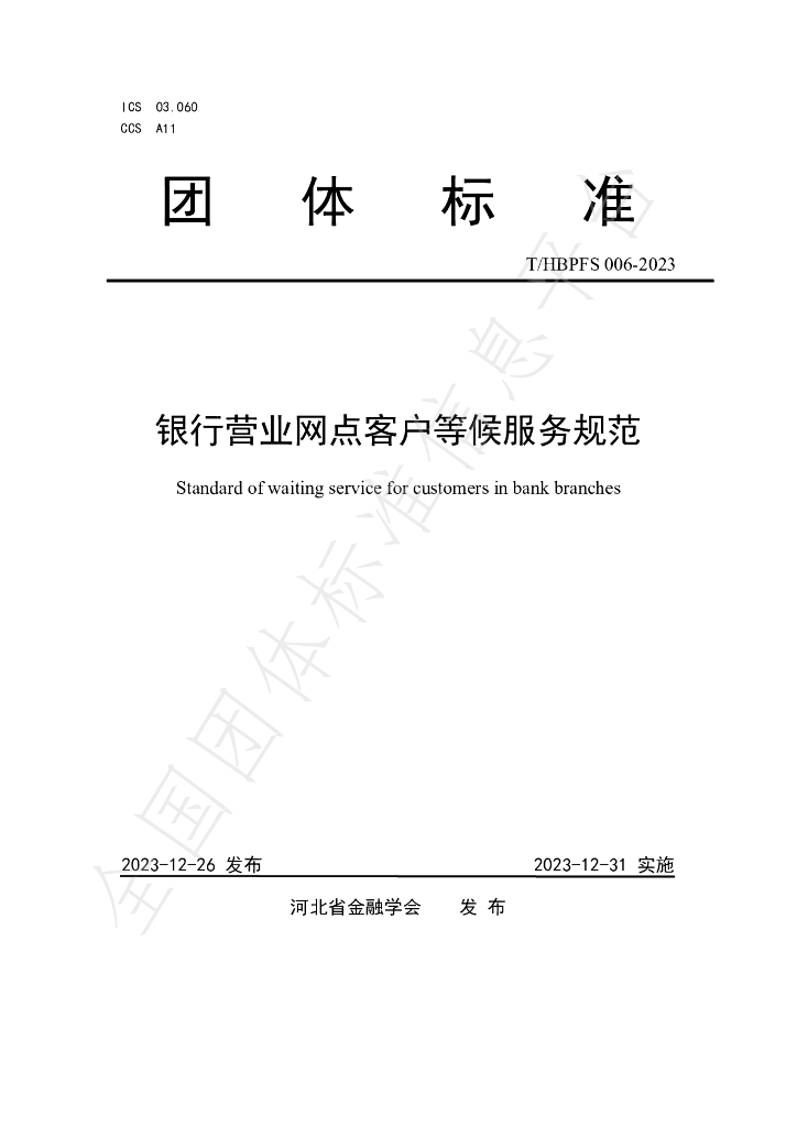 T/HBPFS 006-2023 标准预览