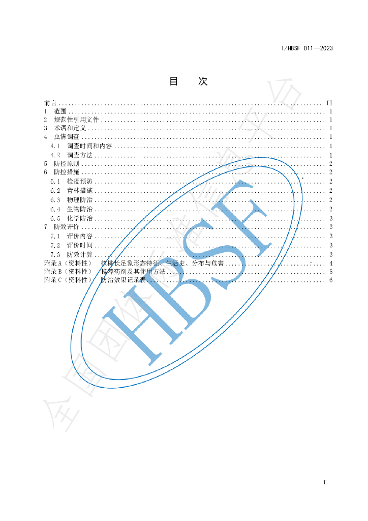 T/HBSF 011-2023 标准预览