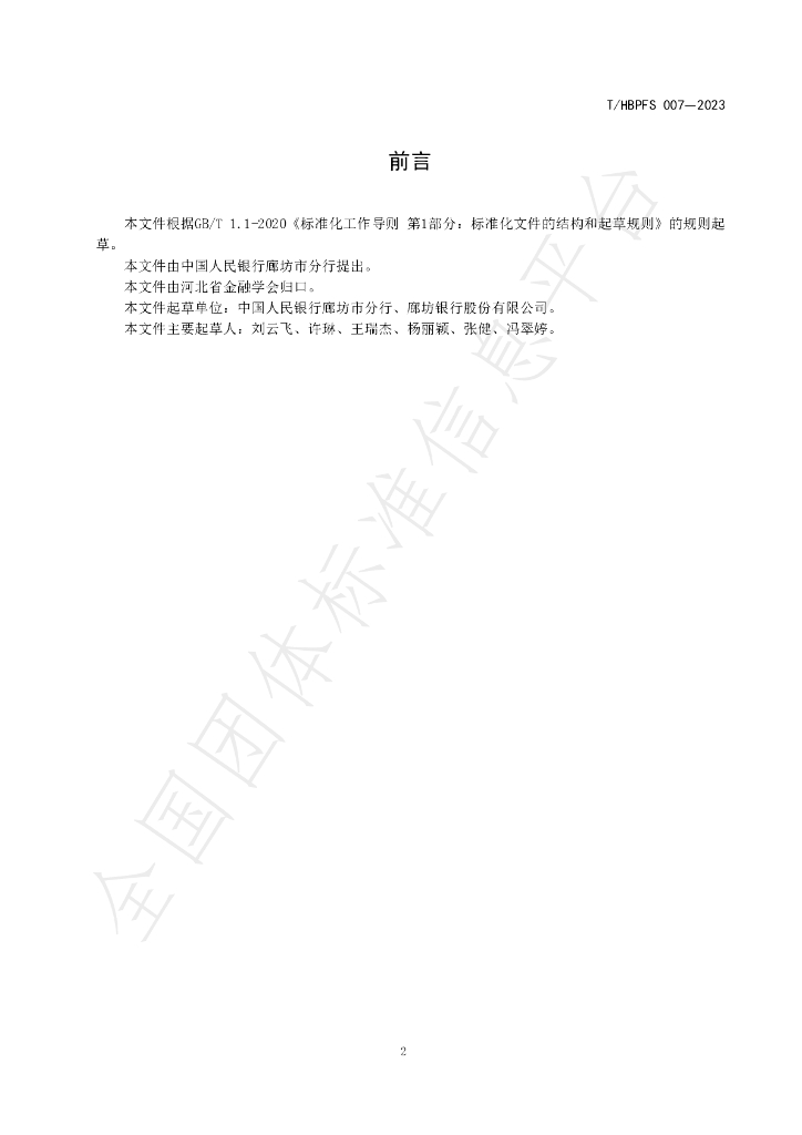 T/HBPFS 007-2023 标准预览