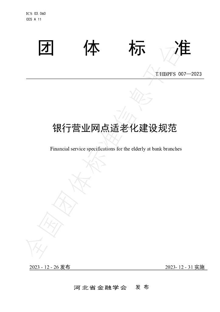 T/HBPFS 007-2023 标准预览
