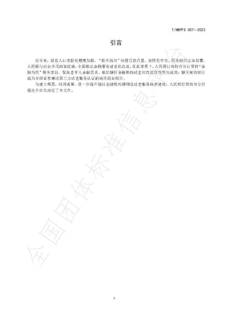 T/HBPFS 007-2023 标准预览