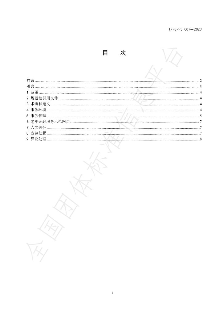 T/HBPFS 007-2023 标准预览