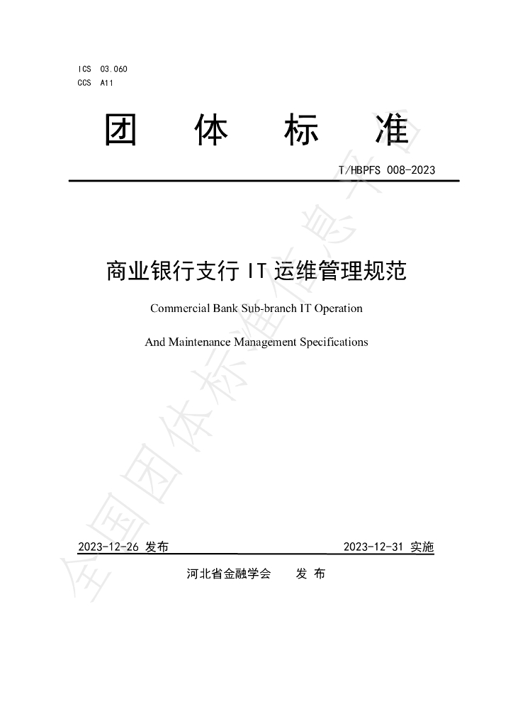 T/HBPFS 008-2023 标准预览
