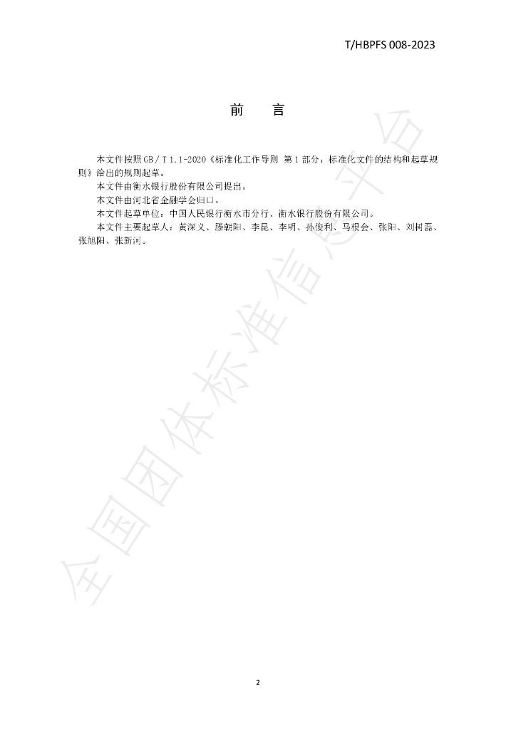 T/HBPFS 008-2023 标准预览