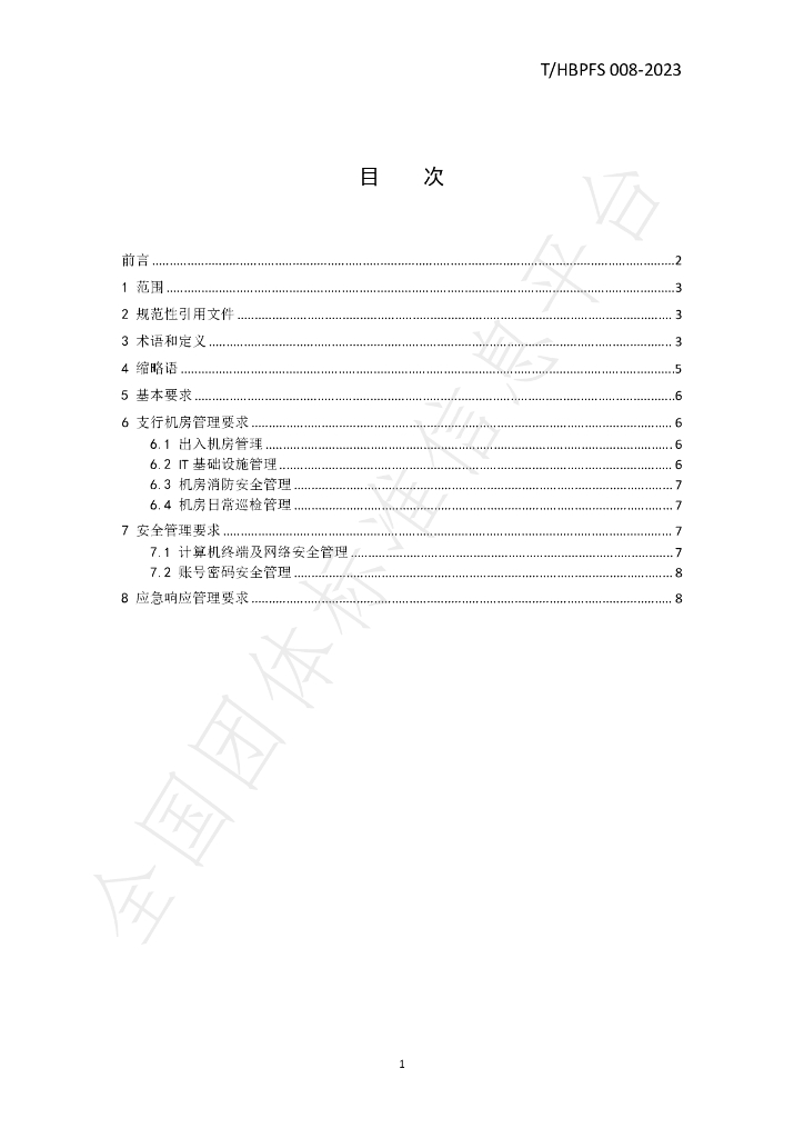 T/HBPFS 008-2023 标准预览