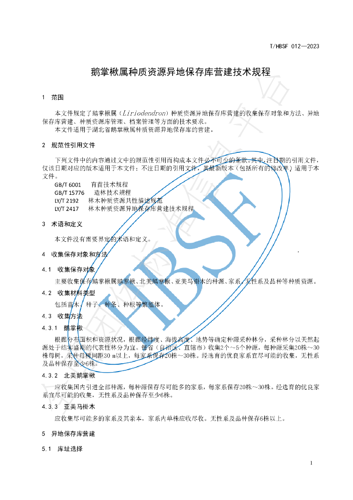 T/HBSF 012-2023 标准预览
