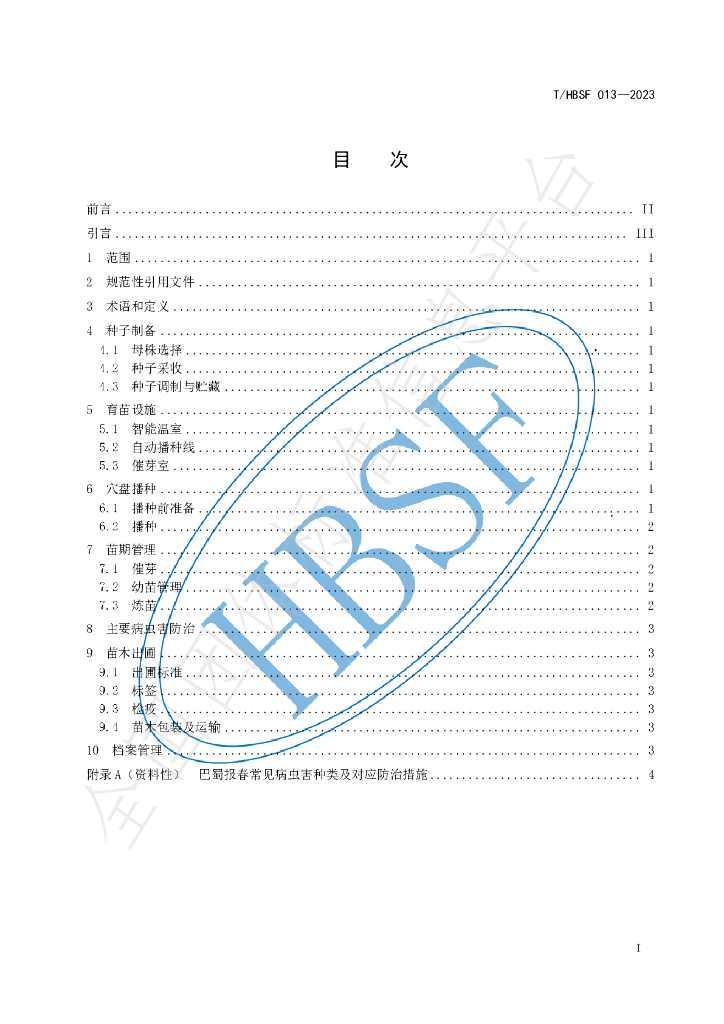 T/HBSF 013-2023 标准预览