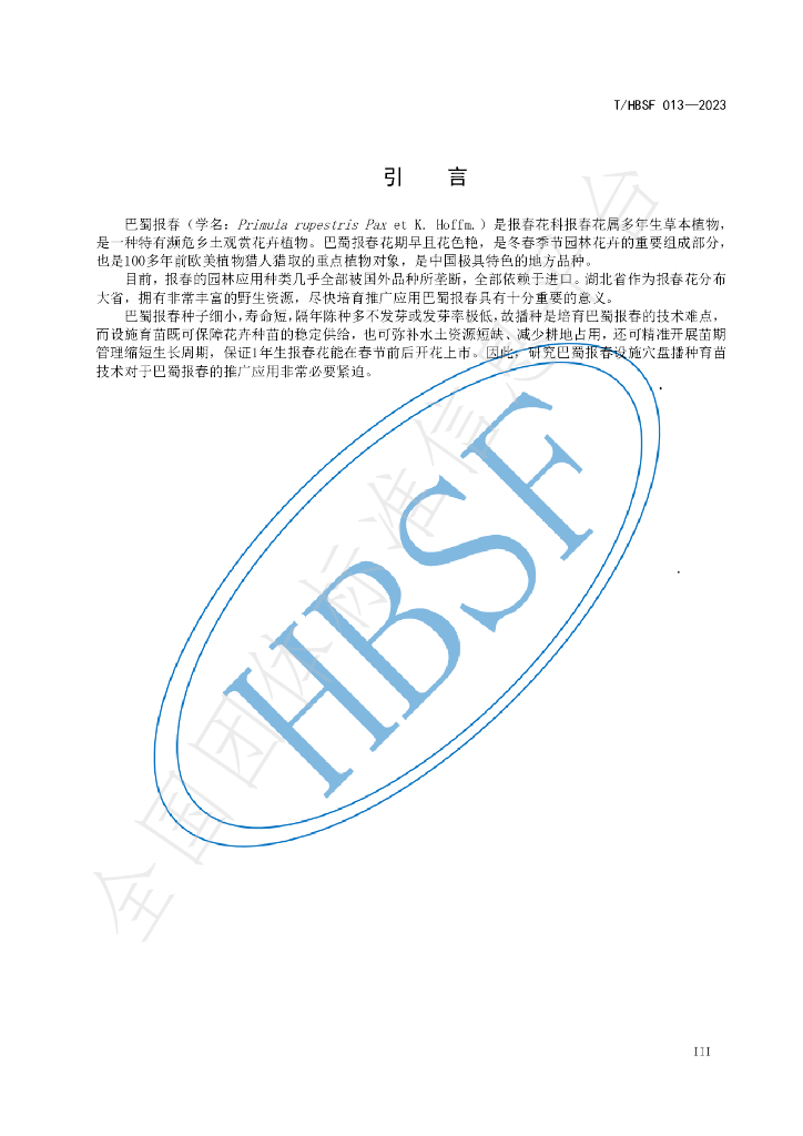 T/HBSF 013-2023 标准预览