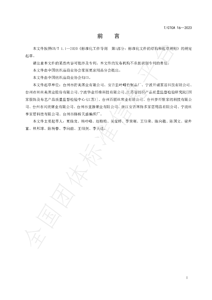 T/CTCA 16-2023 标准预览