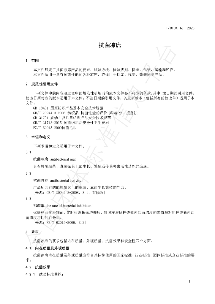 T/CTCA 16-2023 标准预览