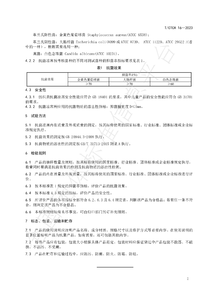 T/CTCA 16-2023 标准预览
