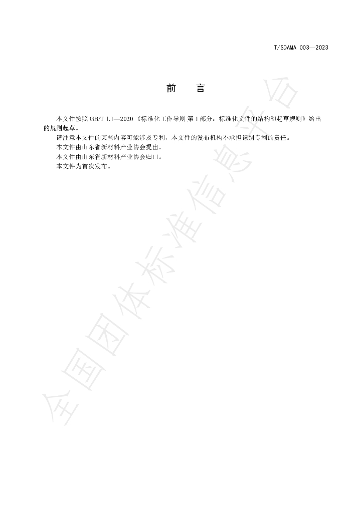 T/SDAMA 003-2023 标准预览