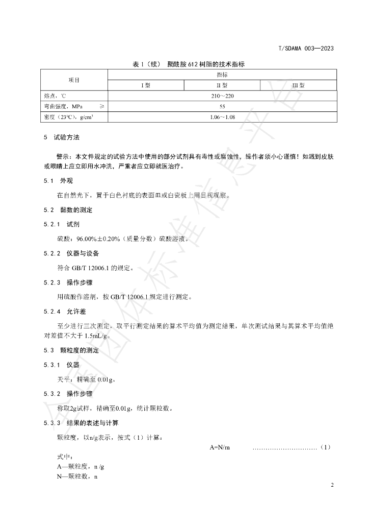 T/SDAMA 003-2023 标准预览