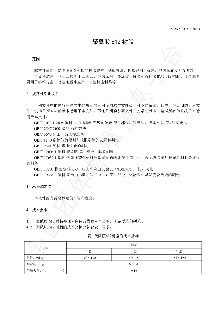 T/SDAMA 003-2023 标准预览