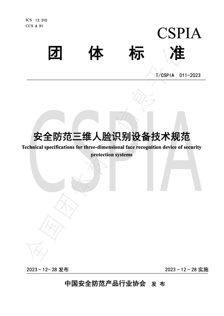 T/CSPIA 011-2023 标准预览