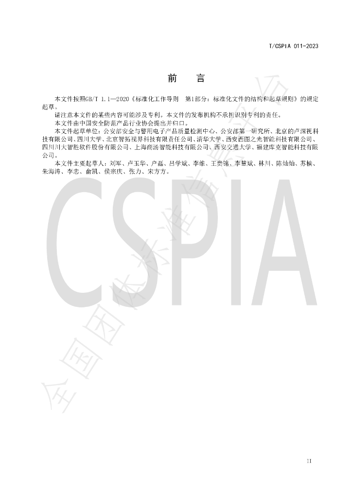 T/CSPIA 011-2023 标准预览
