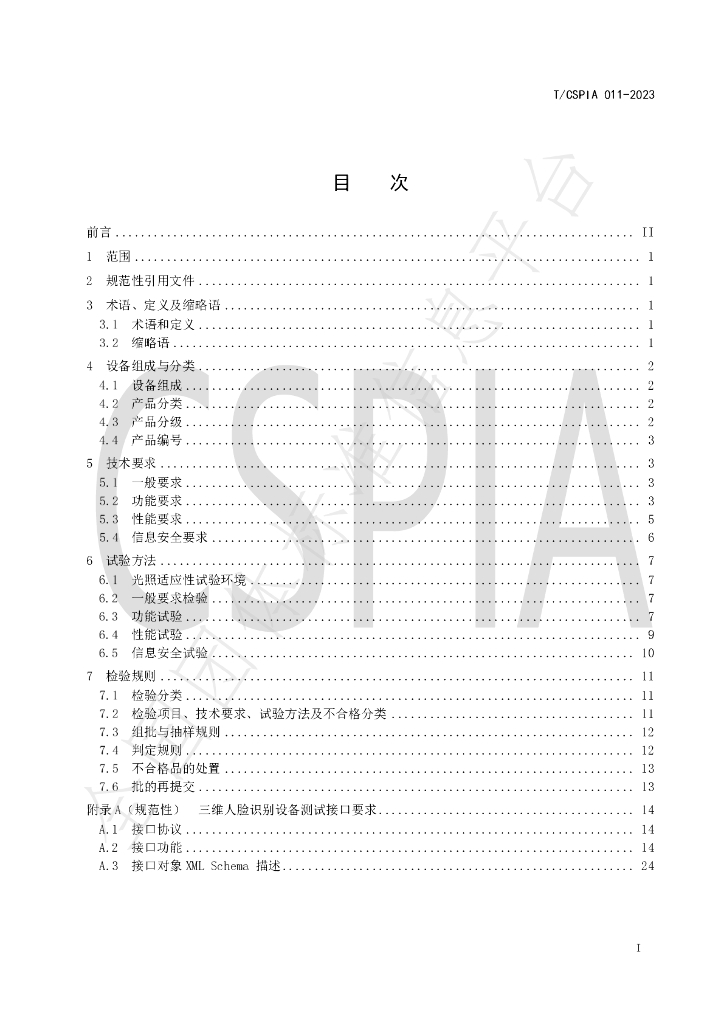 T/CSPIA 011-2023 标准预览