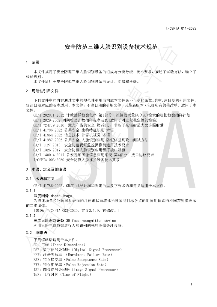 T/CSPIA 011-2023 标准预览