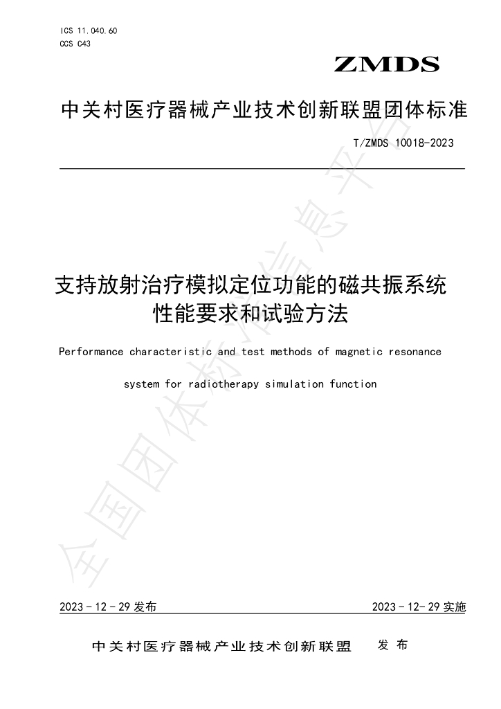 T/ZMDS 10018-2023 标准预览