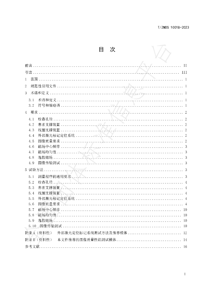 T/ZMDS 10018-2023 标准预览