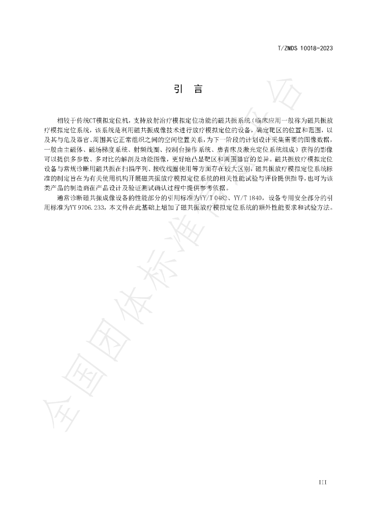 T/ZMDS 10018-2023 标准预览