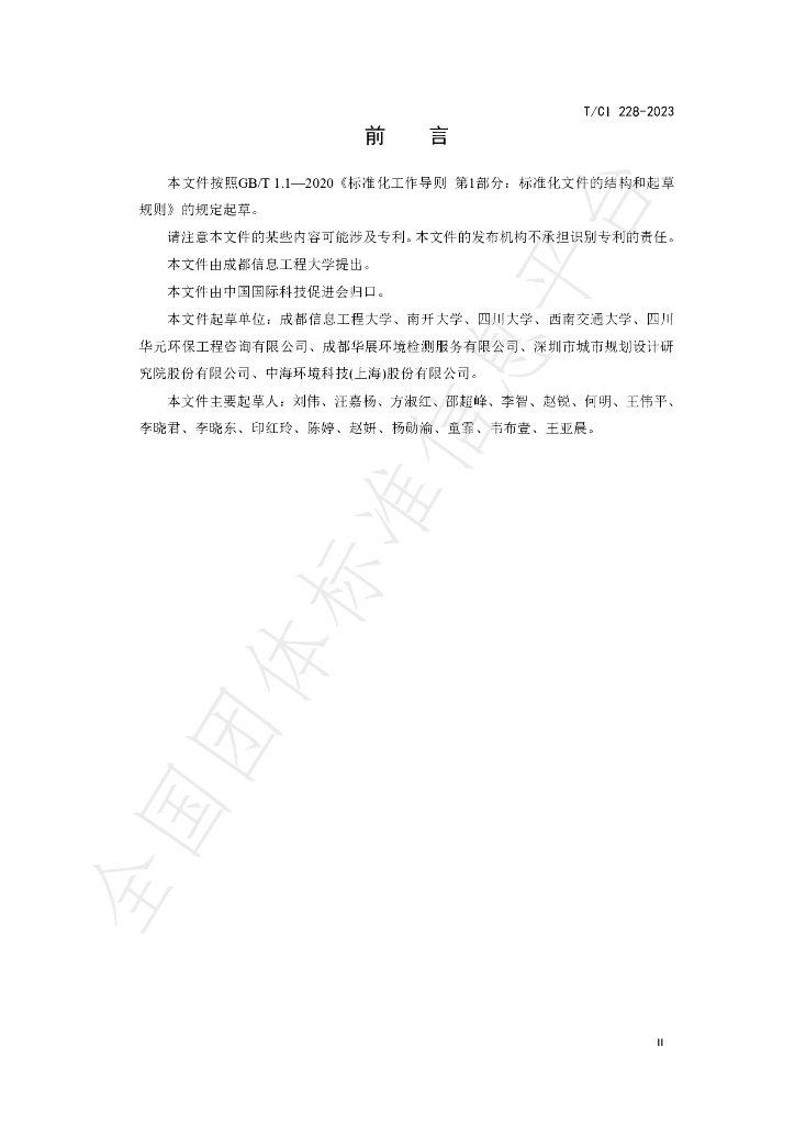 T/CI 228-2023 标准预览